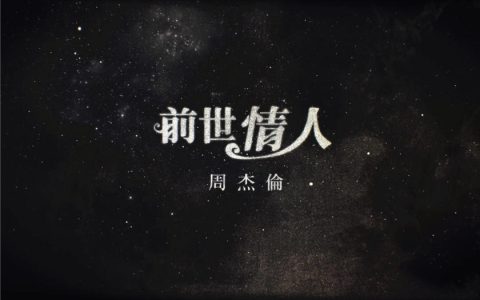 周杰伦写给女儿的歌《前世情人》mp3下载无损音乐百度云
