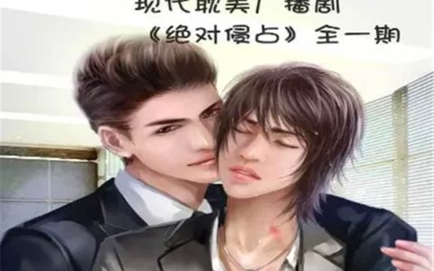 绝对侵占广播剧mp3百度网盘资源下载GSLB全一期完整版