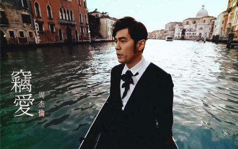 周杰伦冷门歌曲《窃爱》mp3下载_周杰伦2021所有专辑歌曲打包