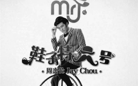 周杰伦鞋子特大号百度云mp3下载_周杰伦最新歌曲打包下载