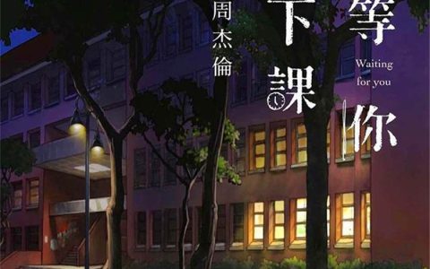 等你下课mp3下载_周杰伦歌曲下载百度网盘无损资源打包