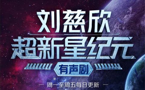 《超新星纪元》多人有声剧46集完结资源_张健/毛毛头/雪凌等