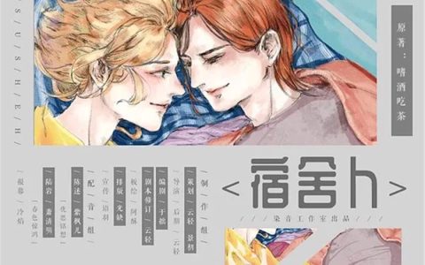 高能广播剧《宿舍H》紫枫儿全一期未删减资源百度网盘下载