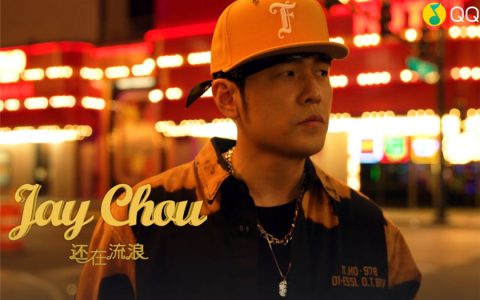 周杰伦《还在流浪》mp3下载-周杰伦所有歌曲合集百度网盘资源
