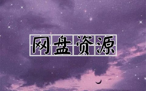 《以色为饵》广播剧资源分享下载网盘全集免费听