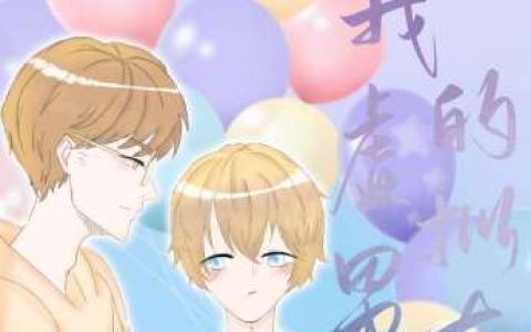 现代校园广播剧《我的虚拟男友》全一期完整版水易冬华×林放