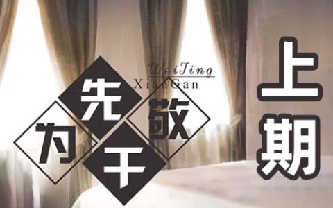 纯爱广播剧《先干为敬》第一期完整版燃x矜持ing原著wy紫陌
