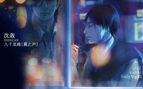 现代纯爱广播剧《小明星》广播剧第一期八千里路xHolyNight