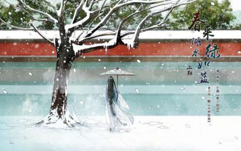 罪化原著《春来湖水绿如蓝》广播剧上期燃x小苒