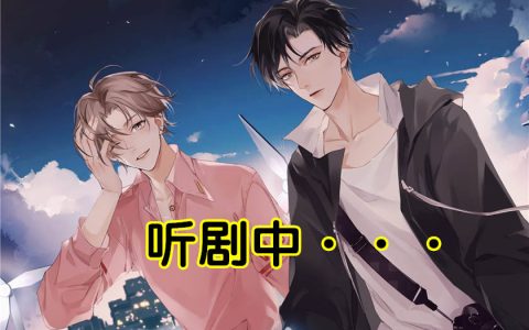广播剧《吻痣》第二季百度网盘资源网页在线收听完整版