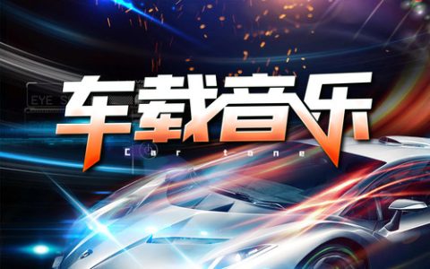 车载mv视频歌曲大全合集打包-车载视频mv大全免费下载