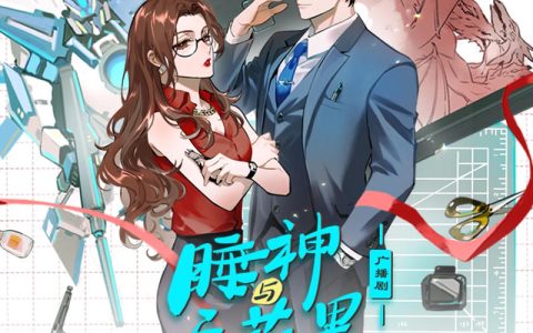 《睡神与无花果》广播剧小剧场·Ran老师恋爱课堂01