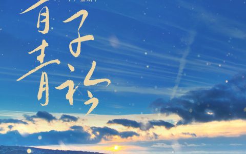 广播剧《青青子衿》第11集（倔强的小红）