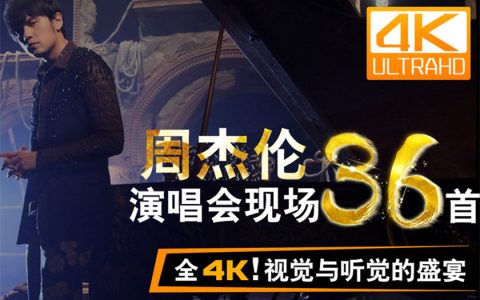 周杰伦演唱会资源下载-周杰伦演唱会资源夸克网盘