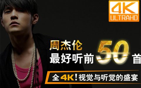 周杰伦演唱会高清资源4K完整版迅雷免费下载