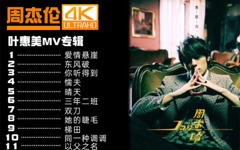 周杰伦2002-2023演唱会4K高清版视频资源合集打包