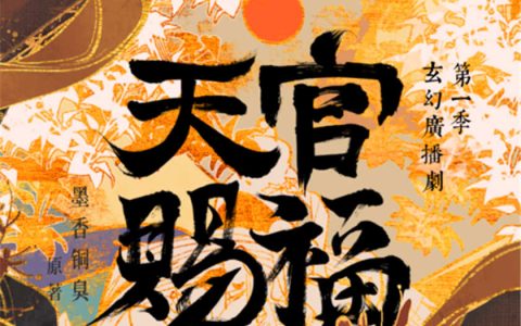 DM广播剧《天官赐福》第一季第5集