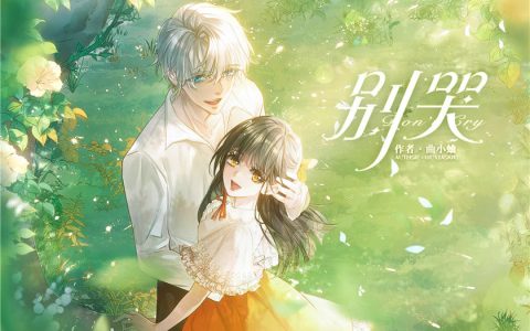 广播剧《别哭》全一季第18集（赵秋融 X 轩ZONE）