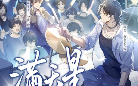 睡芒《满天星》广播剧“唔”X18怎么停电了……你干嘛~╰(_°▽°_)╯