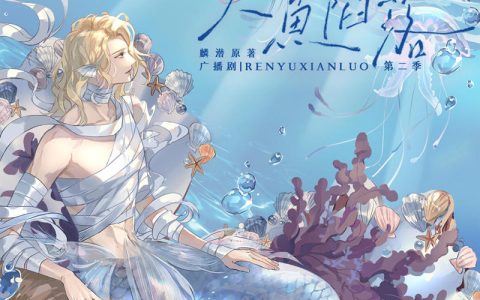 《人鱼陷落》广播剧第二季第11期