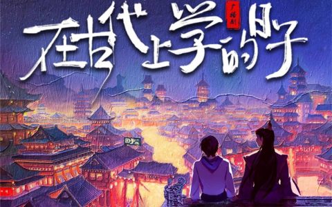 《在古代上学的日子》广播剧21期·「我只理你」