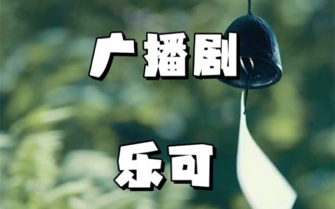 金银花露《乐可》高能广播剧全两期未删减在线收听免费