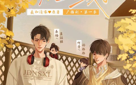 广播剧《就等你上线了》第一季第10集（袁铭喆×孙路路）