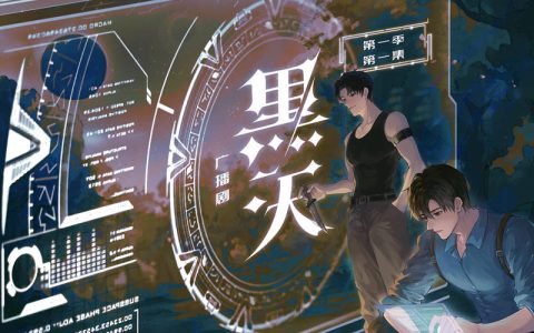 科幻广播剧《黑天》第一季第12集·7小时
