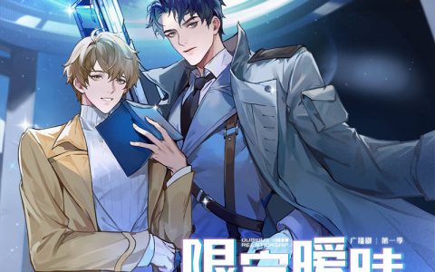 《限定暧昧》广播剧第一季第10集