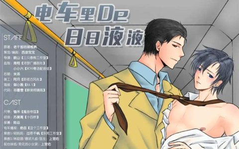 高能广播剧《电车里的日日液液》全一期完整版未删减资源下载
