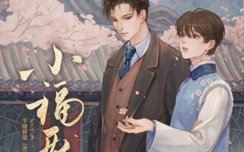半缘修道原著《小福晋》广播剧第9集