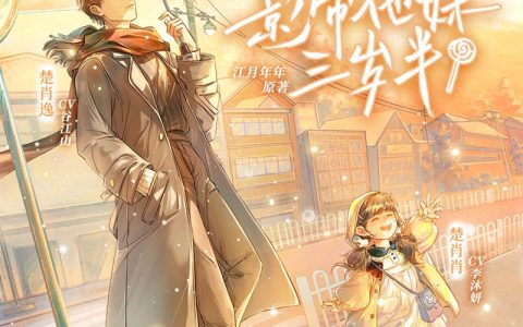 广播剧《影帝他妹三岁半》第一季第14集·杨茵姐姐