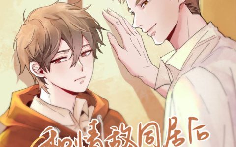 漫播广播剧《和情敌同居后我变O了》第10集