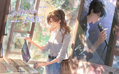 《她来听我的演唱会》广播剧第17期·我等到了我的小蚕同学