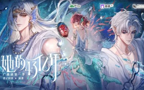 《她的4.3亿年》广播剧第一季第14集