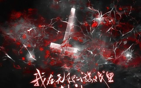 无限流《我在无限游戏里封神》BL广播剧第二季第8集·小怪物