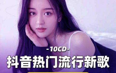 抖音歌曲mp3免费下载-2024抖音热歌合集整理无损音乐网盘资源打包