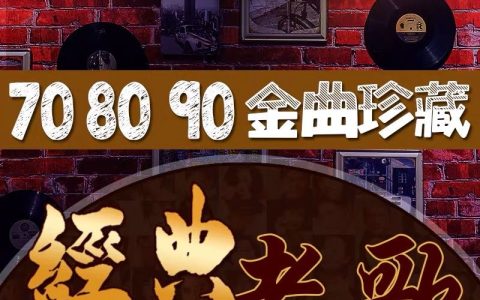 粤语经典怀旧老歌华语金曲资源-车载歌曲专辑3D环绕音乐资源下载