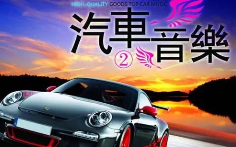 车载无损音乐下载包-适合车里放的经典老歌粤语歌曲500首怀旧金曲资源