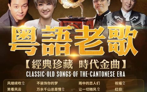 宝丽金经典粤语老歌怀旧金曲经典歌曲合集高品质mp3无损音乐资源打包下载