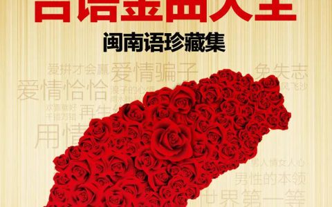 闽南语歌曲合集-闽南语经典歌曲大全抖音热门歌曲车载mp3免费下载