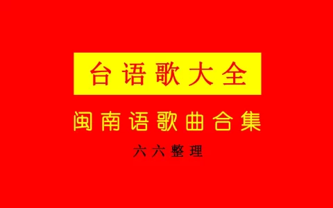 闽南语经典歌曲大全500首合集打包-闽南语歌曲经典老歌怀旧精选车载音乐资源下载
