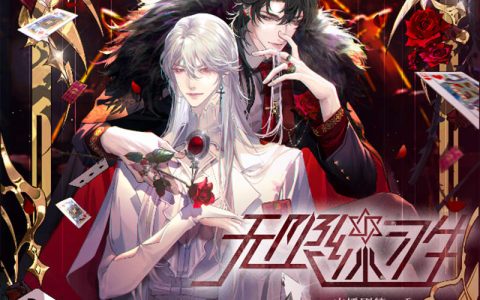 《无限练习生》广播剧第一季第04期·拉斯维加斯·魔术师「正」