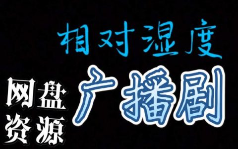 《相对湿度》广播剧未删减完整版资源【八千里路x羊仔】免费在线收听
