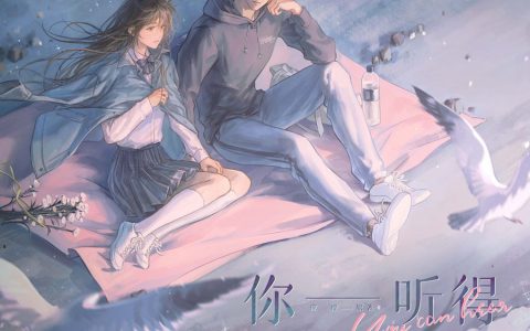 广播剧《你听得见》第5期资源（贺文潇×马洋）