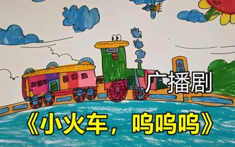 小火车呜呜呜广播剧原文免费听在线收听夸克网盘资源地址免费分享