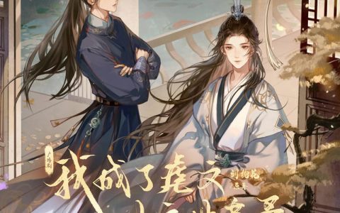 广播剧《我成了虐文女主她亲哥》第二季番外2·状元娶亲