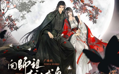 广播剧《向师祖献上咸鱼》番外五·和你去天涯海角（末世篇）