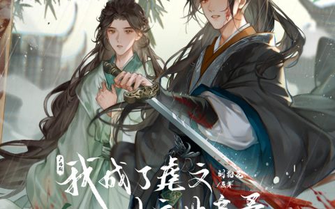 《我成了虐文女主她亲哥》广播剧第二季番外1·带娃