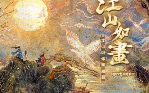 广播剧《江山如画》第一季第12集·毒王唐夜的要求